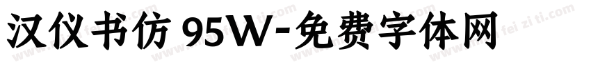 汉仪书仿 95W字体转换